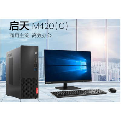 聯(lián)想（Lenovo）啟天M420商務(wù)辦公臺(tái)式機(jī)電腦整機(jī)全套 主機(jī)+21.5英寸液晶顯示器 I5-9500F/8G/1TB+128G固態(tài)/2G/刻錄光驅(qū)