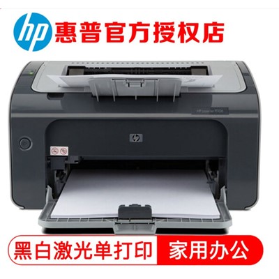 惠普（HP）  P1106  A4 黑白打印機(jī) 家用 /商業(yè)辦公打印機(jī)
